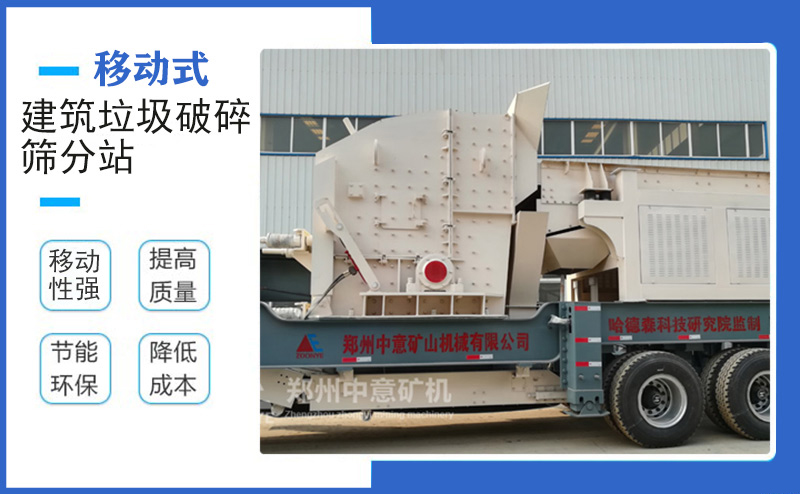 移動建筑垃圾破碎機設備優勢