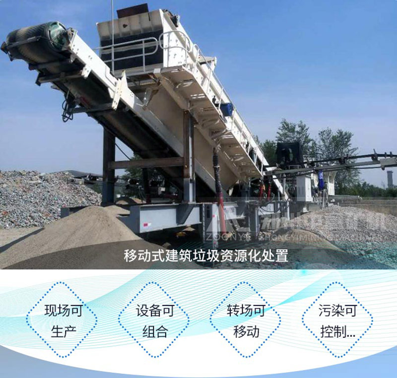 “移動(dòng)式建筑垃圾破碎站優(yōu)勢”/