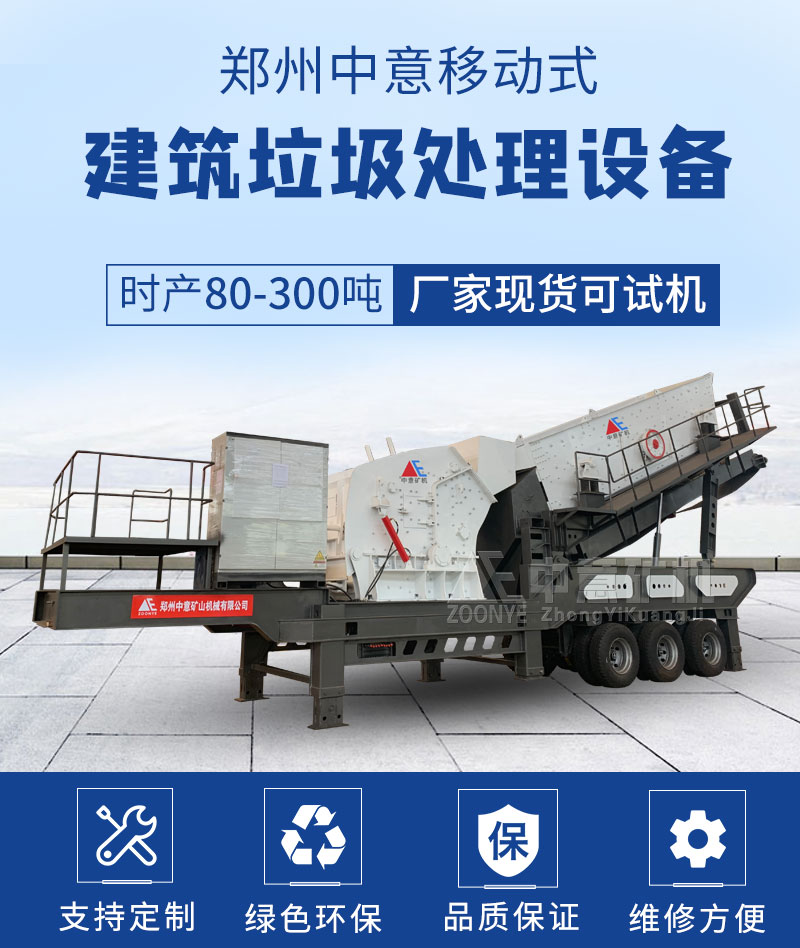 移動(dòng)破碎站破碎建筑垃圾