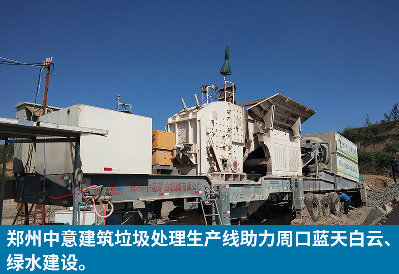2建筑垃圾移動(dòng)生產(chǎn)線