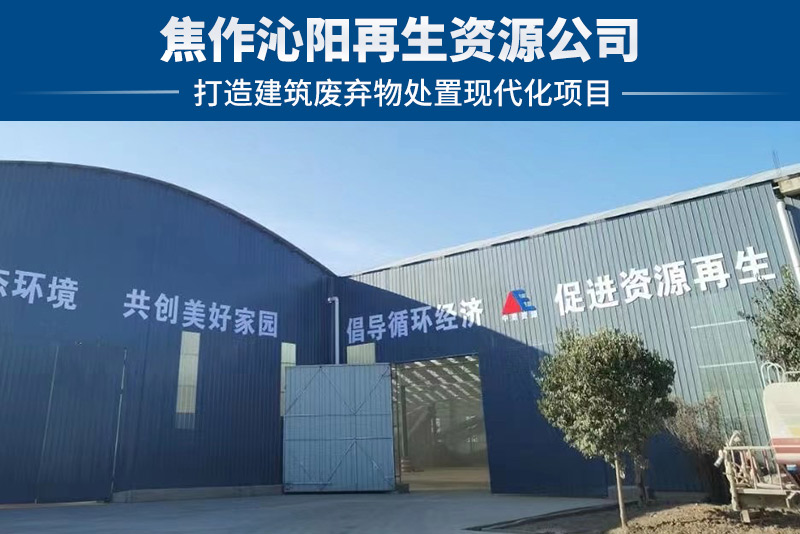 焦作沁陽再生資源項(xiàng)目