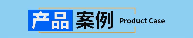 案例