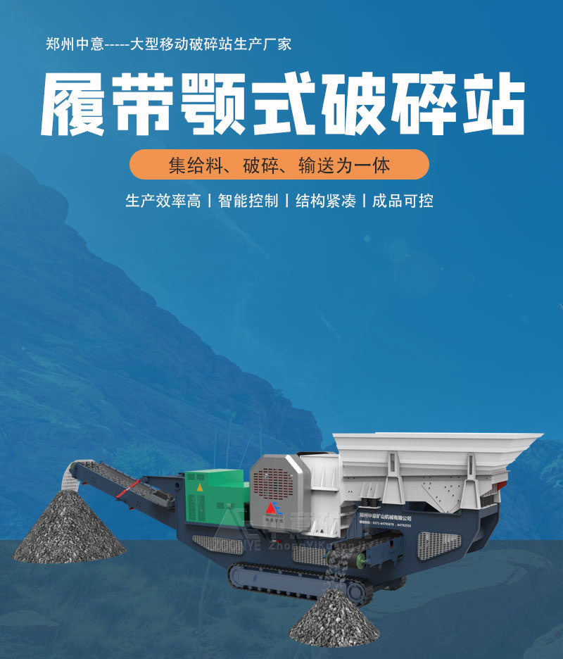 履帶顎式破碎站