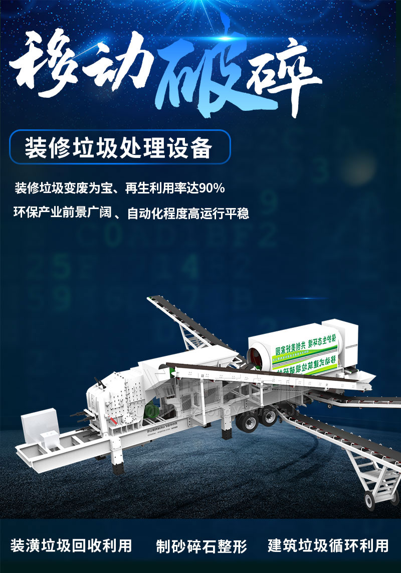 裝修垃圾移動(dòng)處理設(shè)備