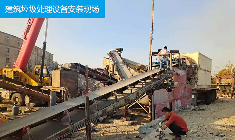 建筑垃圾處理設(shè)備安裝現(xiàn)場